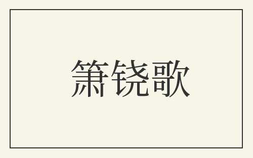 箫铙歌