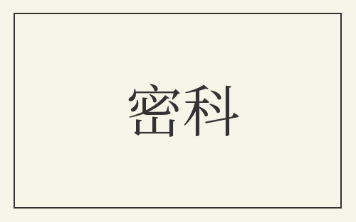 密科