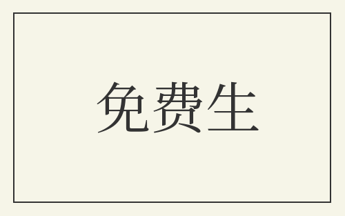 免费生