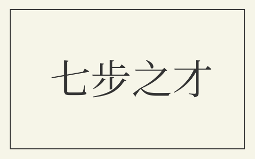 七步之才
