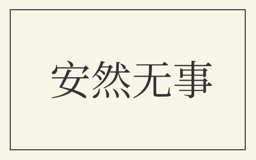 安然无事