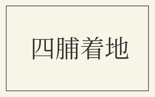 四脯着地