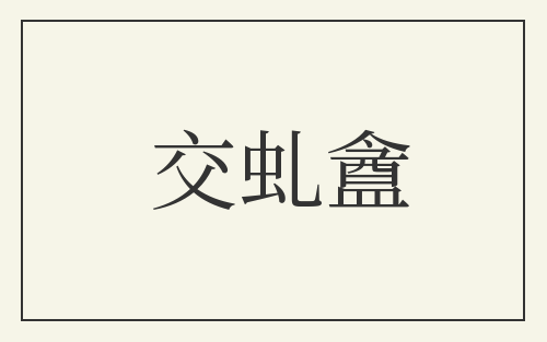 交虬盦
