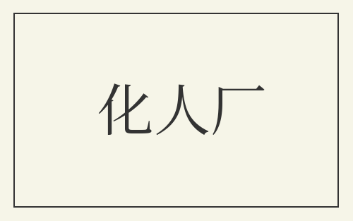 化人厂