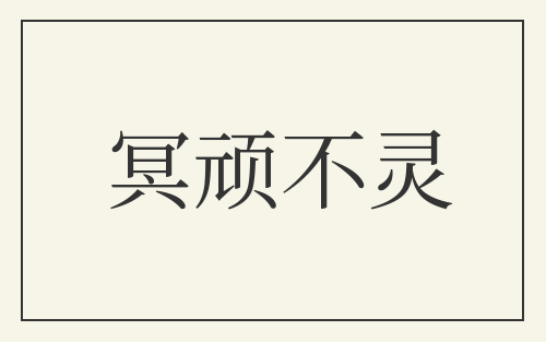 冥顽不灵