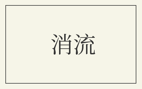 消流