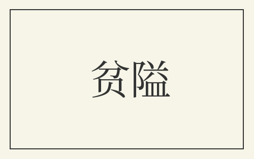 贫隘