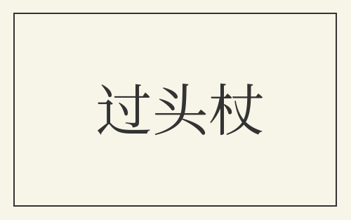 过头杖