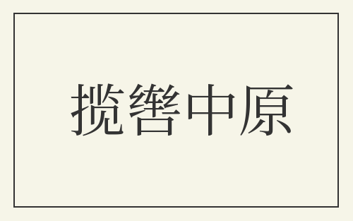 揽辔中原