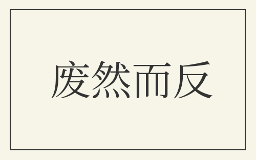 废然而反