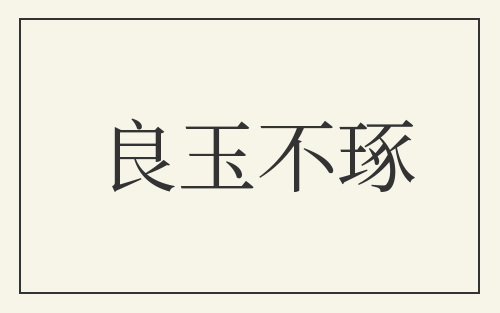 良玉不琢