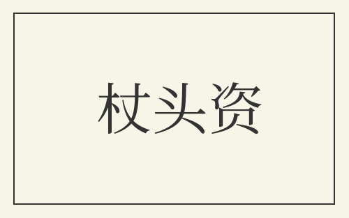 杖头资