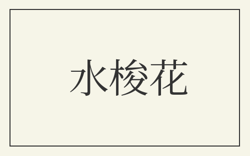 水梭花