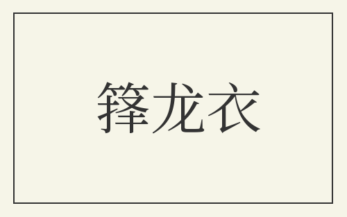 箨龙衣