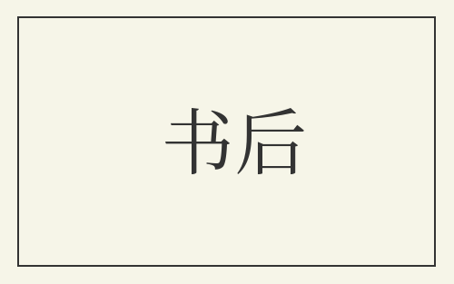 书后
