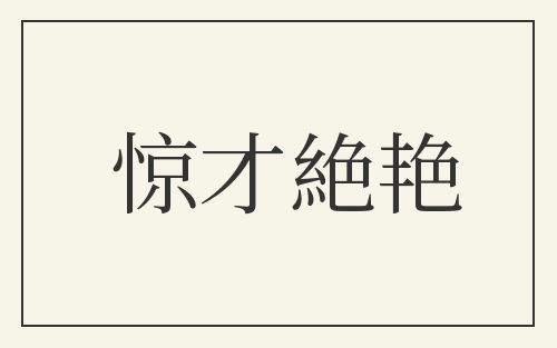 惊才絶艳