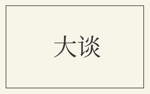 大谈