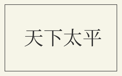 天下太平