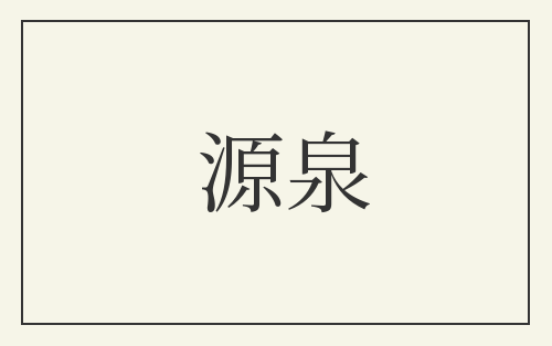 源泉