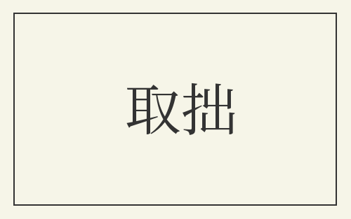 取拙