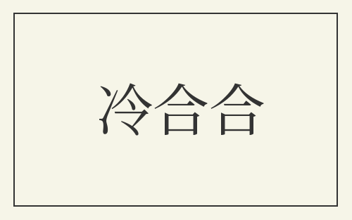 冷合合
