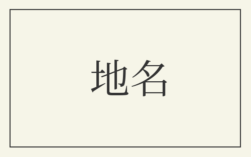 地名