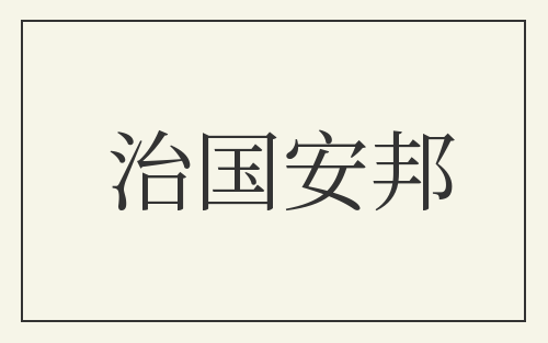 治国安邦
