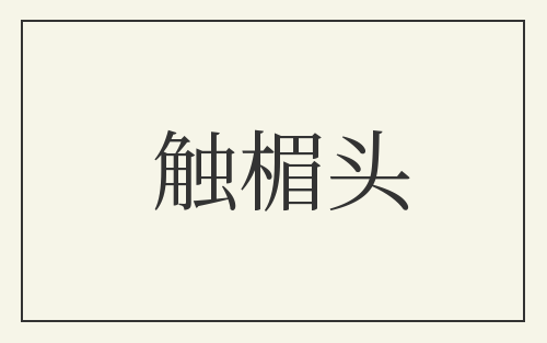触楣头