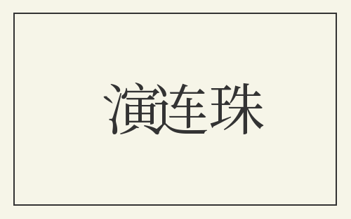 演连珠