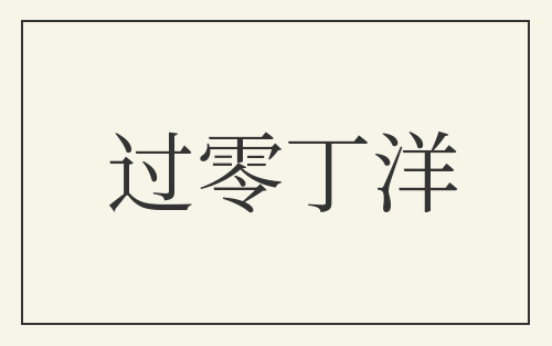 过零丁洋