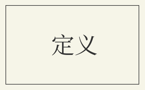 定义