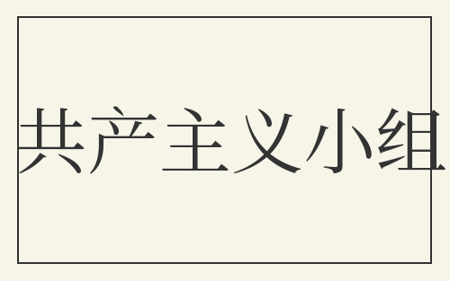 共产主义小组
