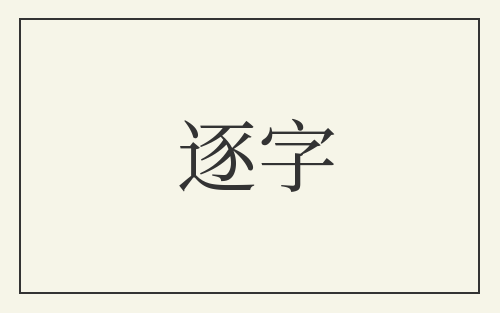 逐字
