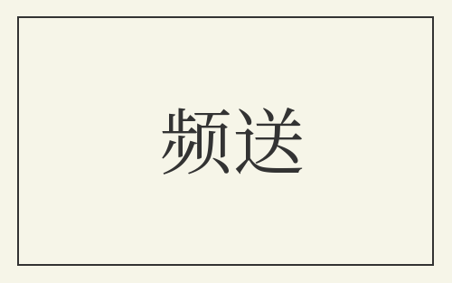 频送