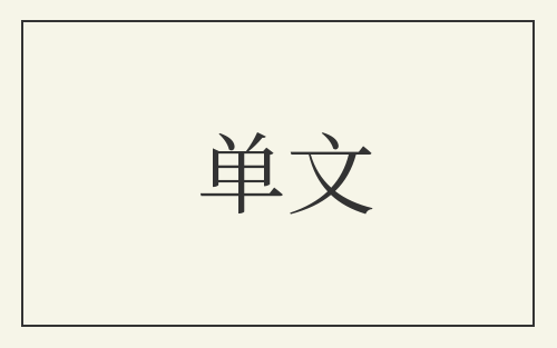 单文