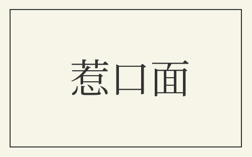 惹口面