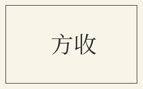 方收