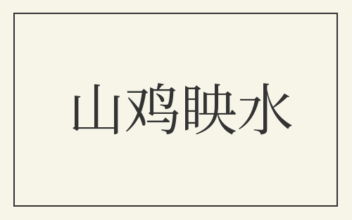 山鸡眏水