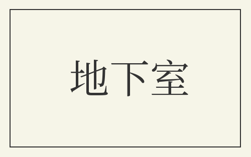 地下室