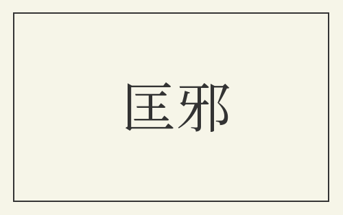 匡邪