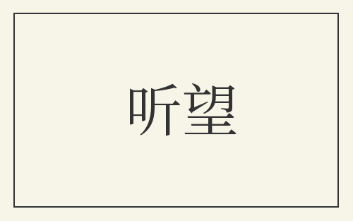 听望