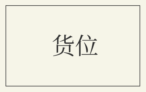 货位