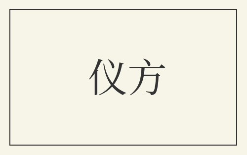 仪方