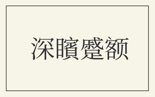 深矉蹙额