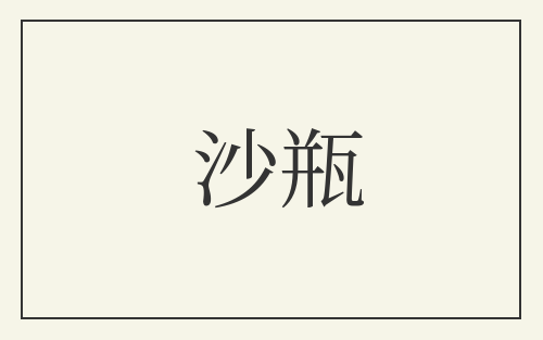 沙瓶
