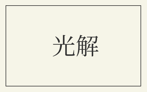 光解