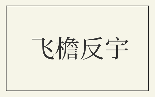 飞檐反宇