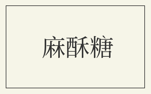 麻酥糖