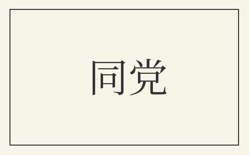 同党