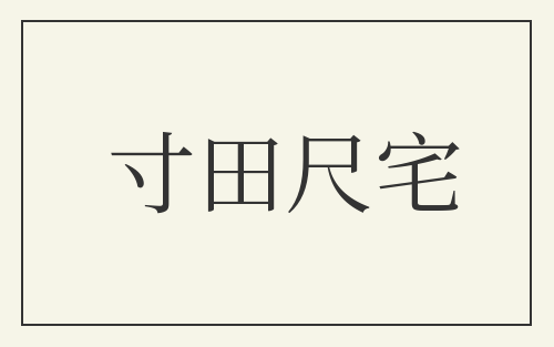 寸田尺宅